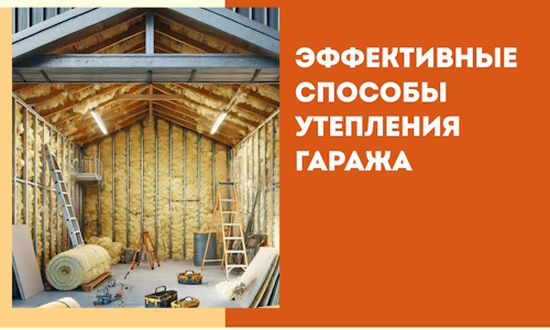 Эффективные способы утепления гаража в в Азнакаево