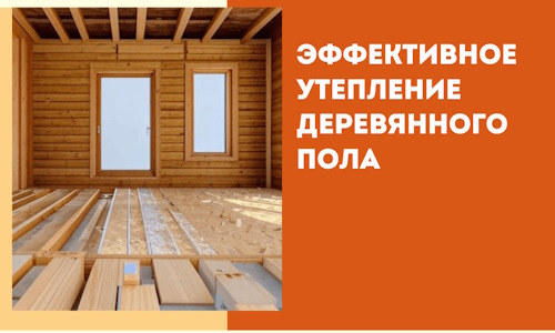 Эффективное утепление деревянного пола в Азнакаево